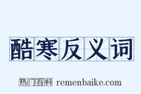 酷寒反义词是什么意思的图片